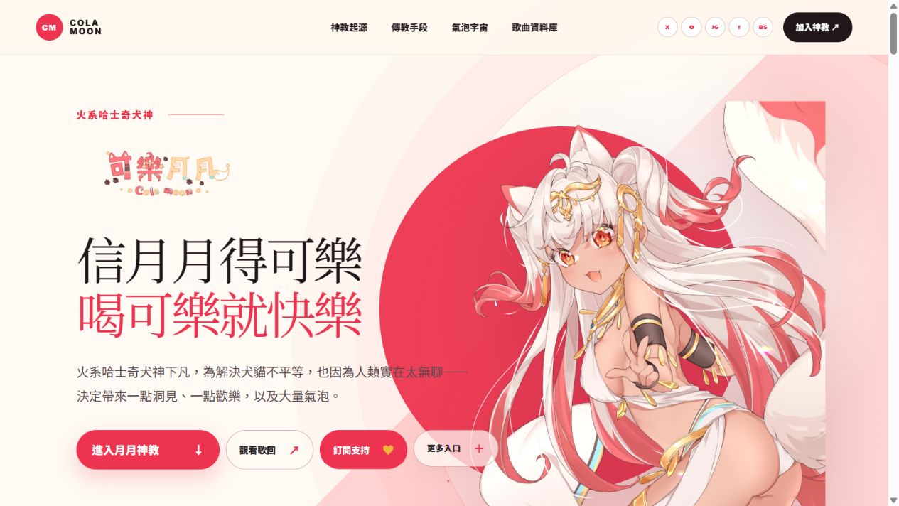 可樂月月｜月月神教入口主視覺預覽