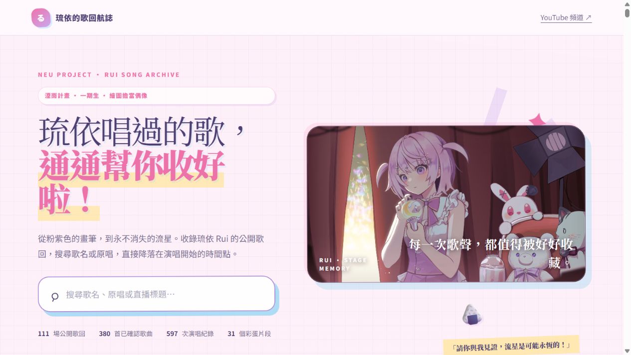 琉依的歌回航誌入口主視覺預覽
